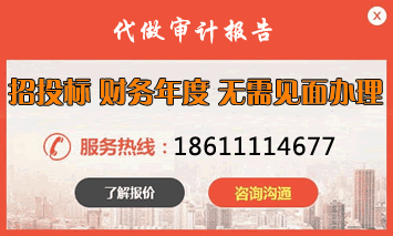 在北京一个小公司代做审计报告需要花费多少？-审计报告网